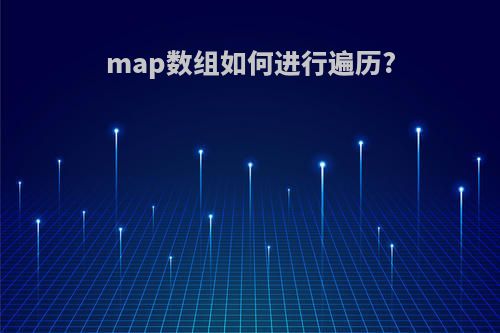 map数组如何进行遍历?
