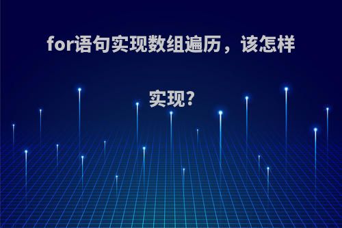 for语句实现数组遍历,该怎样实现?