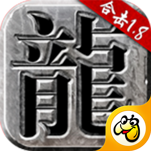 贪玩原始合击版