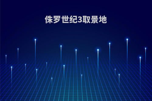 侏罗世纪3取景地