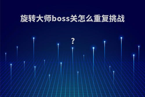 旋转大师boss关怎么重复挑战?