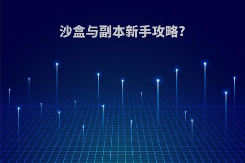 沙盒与副本新手攻略?