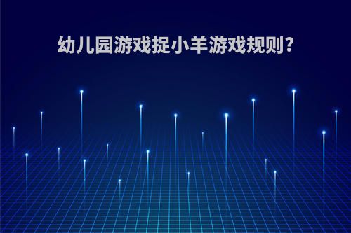 幼儿园游戏捉小羊游戏规则?