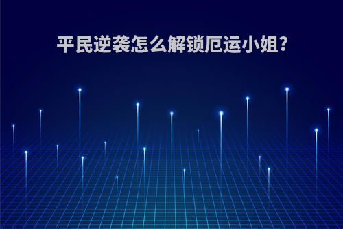 平民逆袭怎么解锁厄运小姐?