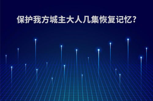 保护我方城主大人几集恢复记忆?