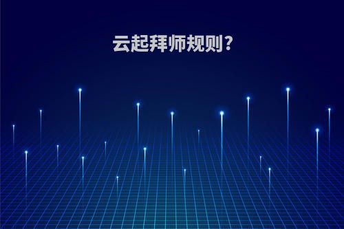 云起拜师规则?