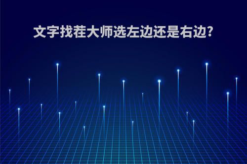 文字找茬大师选左边还是右边?