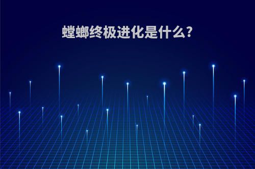 螳螂终极进化是什么?