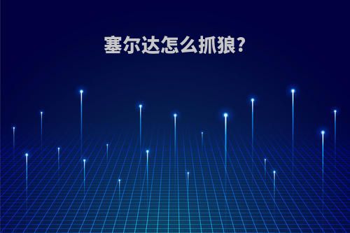 塞尔达怎么抓狼?