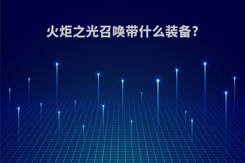 火炬之光召唤带什么装备?