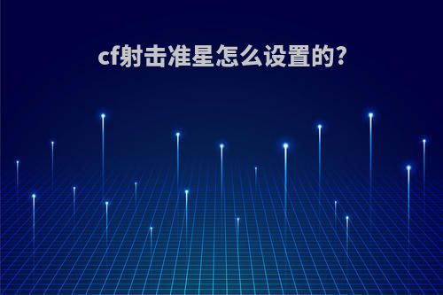 cf射击准星怎么设置的?