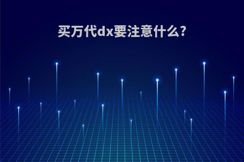 买万代dx要注意什么?
