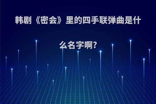 韩剧《密会》里的四手联弹曲是什么名字啊?