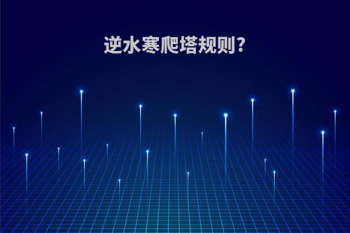 逆水寒爬塔规则?