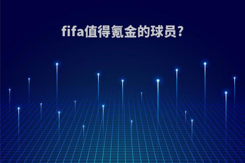 fifa值得氪金的球员?