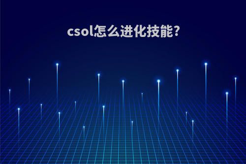 csol怎么进化技能?