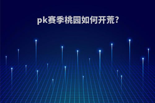 pk赛季桃园如何开荒?
