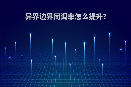 异界边界同调率怎么提升?