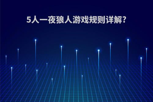 5人一夜狼人游戏规则详解?