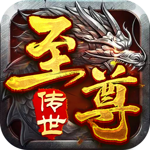 至尊传世之烈焰皇朝