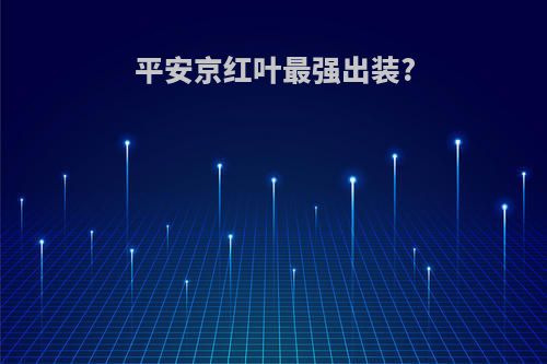 平安京红叶最强出装?