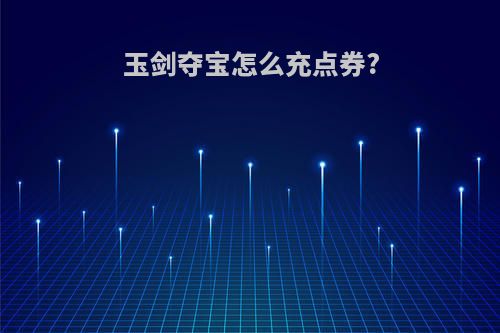 玉剑夺宝怎么充点券?