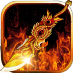 远征火龙单职业传奇