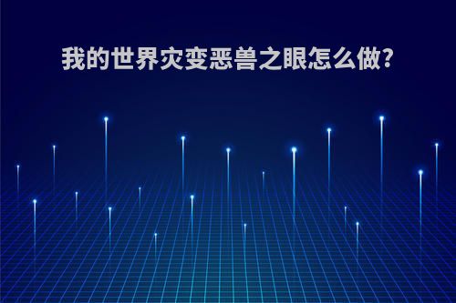 我的世界灾变恶兽之眼怎么做?