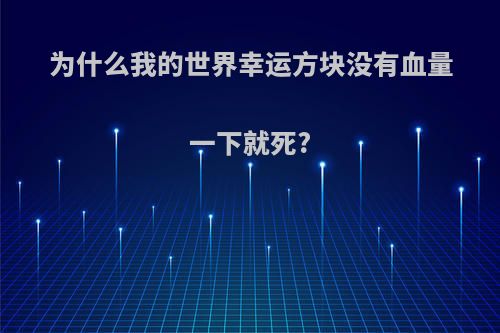 为什么我的世界幸运方块没有血量一下就死?