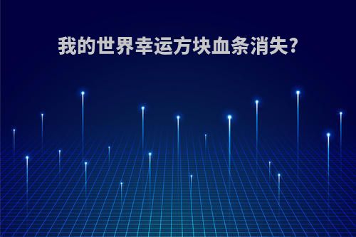 我的世界幸运方块血条消失?