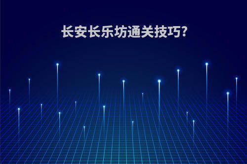 长安长乐坊通关技巧?