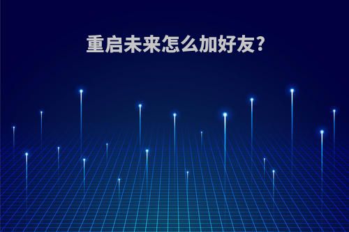 重启未来怎么加好友?