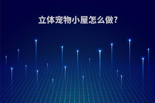 立体宠物小屋怎么做?