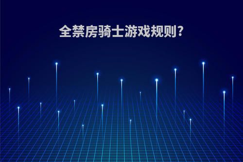 全禁房骑士游戏规则?