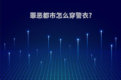罪恶都市怎么穿警衣?
