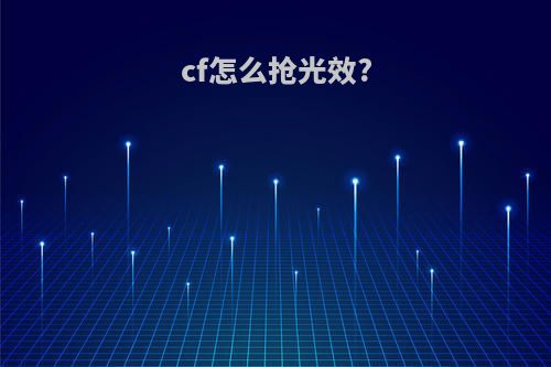 cf怎么抢光效?