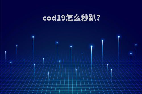 cod19怎么秒趴?