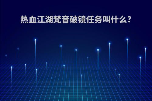 热血江湖梵音破镜任务叫什么?