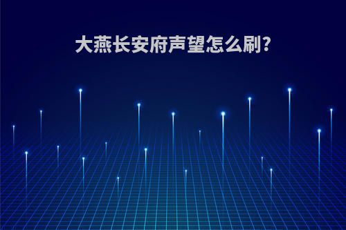 大燕长安府声望怎么刷?