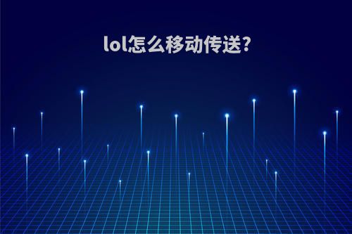 lol怎么移动传送?