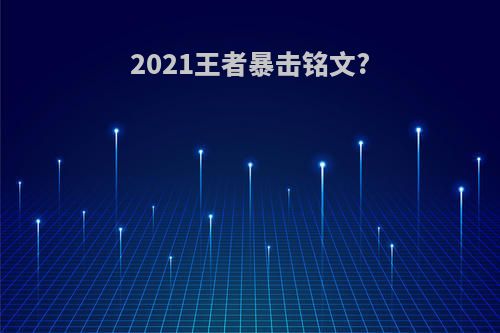 2021王者暴击铭文?