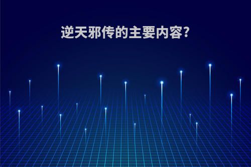 逆天邪传的主要内容?