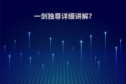 一剑独尊详细讲解?