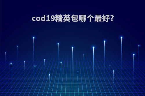 cod19精英包哪个最好?