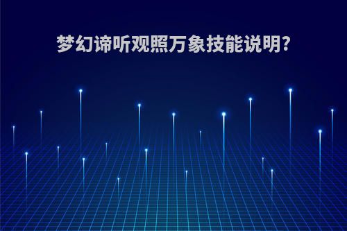 梦幻谛听观照万象技能说明?