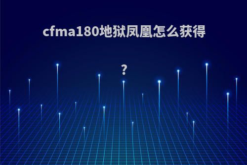 cfma180地狱凤凰怎么获得?