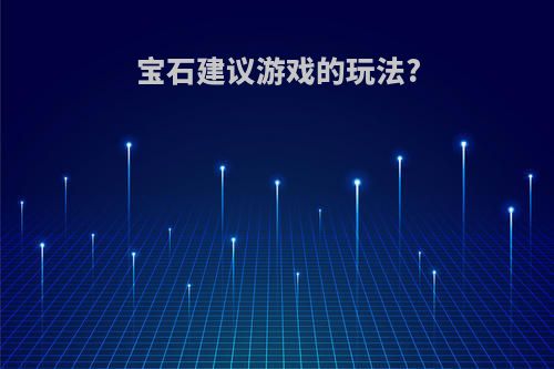 宝石建议游戏的玩法?