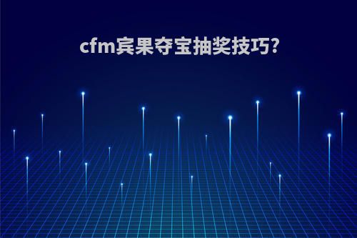 cfm宾果夺宝抽奖技巧?