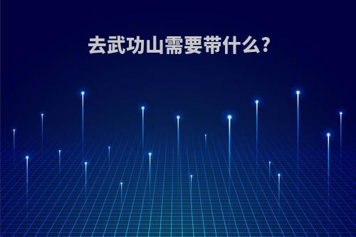 去武功山需要带什么?