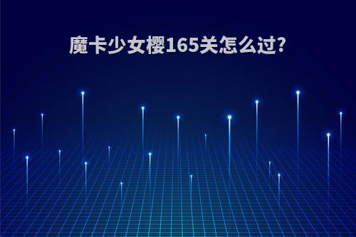 魔卡少女樱165关怎么过?